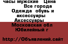 Cerruti часы мужские › Цена ­ 8 000 - Все города Одежда, обувь и аксессуары » Аксессуары   . Московская обл.,Юбилейный г.